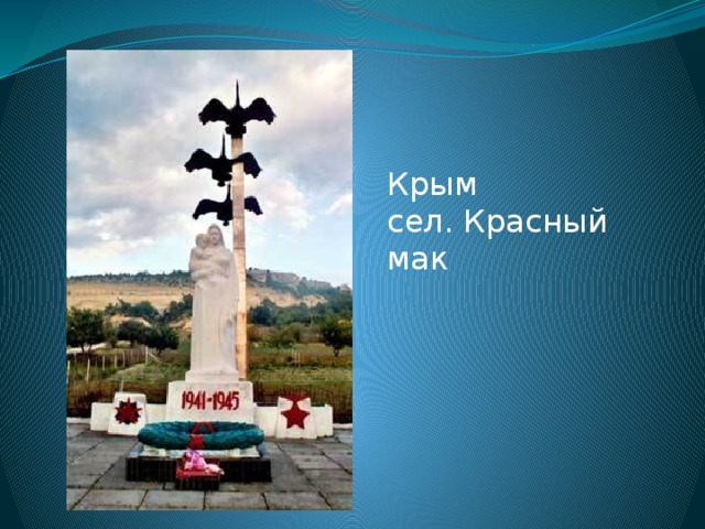 Крым сел. Красный мак 