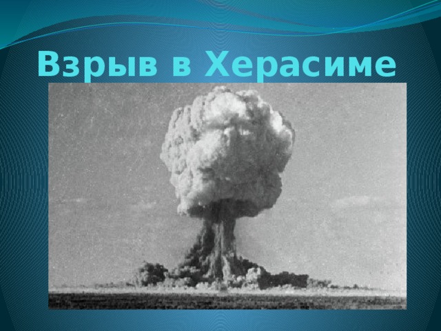 Взрыв в Херасиме 
