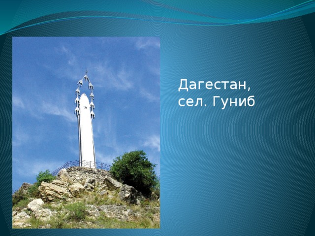 Дагестан, сел. Гуниб 