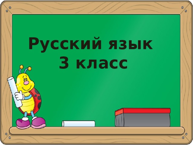  Русский язык  3 класс 
