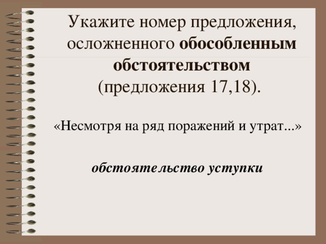 Укажите номер предложения, осложненного обособленным обстоятельством  (предложения 17,18). обстоятельство уступки 