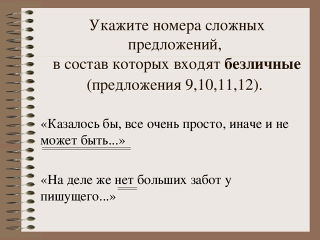 Укажите номера сложных предложений,  в состав которых входят безличные (предложения 9,10,11,12).  