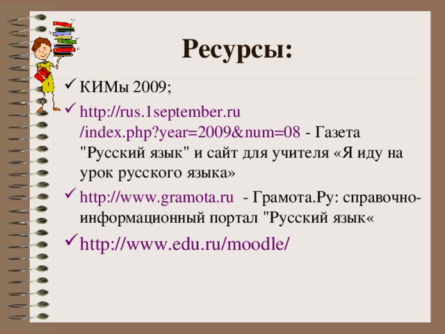 Ресурсы: КИМы 2009; http://rus.1september.ru /index.php?year=2009&num=08  - Газета 