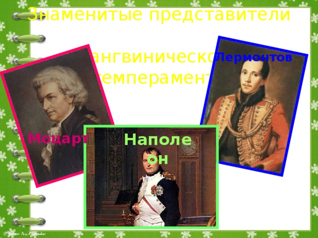 Знаменитые представители  сангвинического темперамента   Лермонтов Наполеон Моцарт  