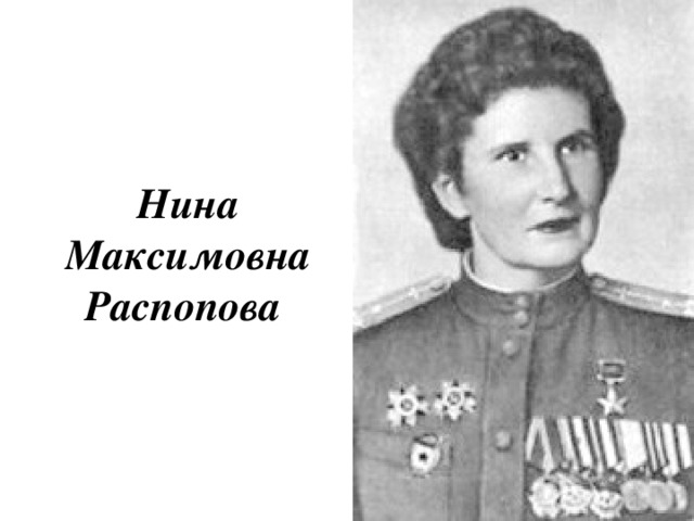 Нина Максимовна Распопова