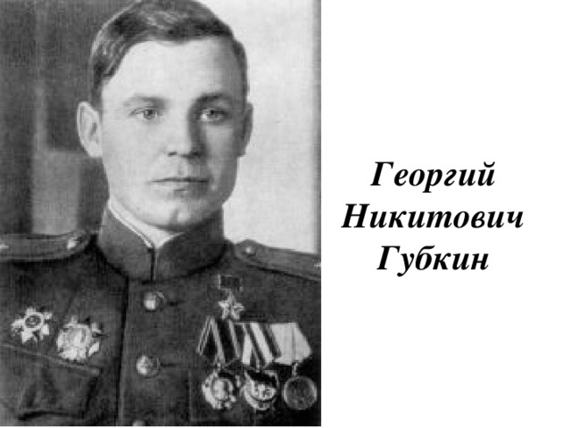 Георгий Никитович Губкин