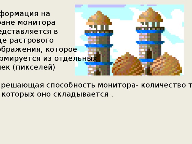 Разновидность компьютерной графики в которой изображение формируется в виде растра кроссворд ответы