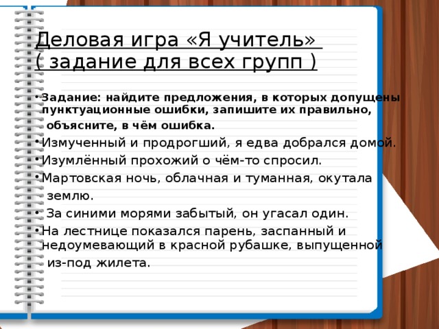 Найдите предложение в котором допущена. Измученный и продрогший, я едва добрался домой. Задание от учителя. Найдите предложение в котором допущена пунктуационная ошибка. Деловая игра я учитель ответы на вопросы.