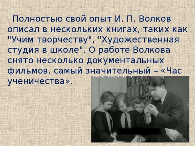 Полностью свой опыт И. П. Волков описал в нескольких книгах, таких как 