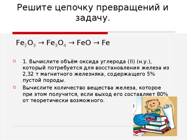 Вычислите объем оксида. Вычислите объем оксида углерода 2. Восстановление железа из магнитного Железняка оксидом углерода. Вычисление объема оксида углерода. Оксид углерода 2 магнитный Железняк.