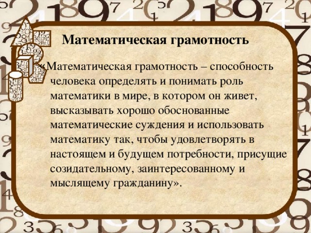 Математик грамотность. Математическая грамотность. Математическая грамотность это способность. Применять это в математической грамотности. Математическая грамотность картинки.