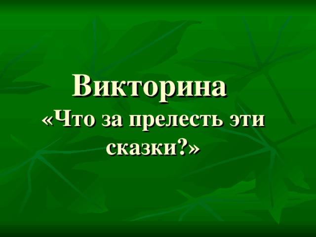 Исследовательский проект музыка что за прелесть эти сказки