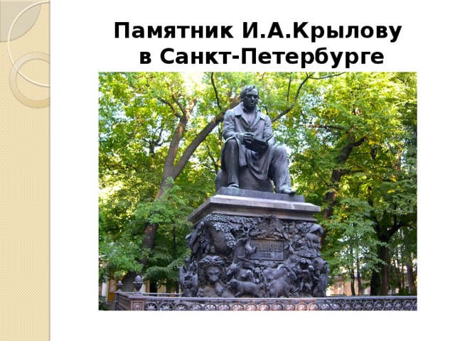 Памятник И.А.Крылову  в Санкт-Петербурге 