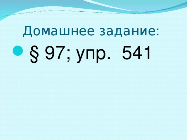 Домашнее задание: § 97; упр. 541 