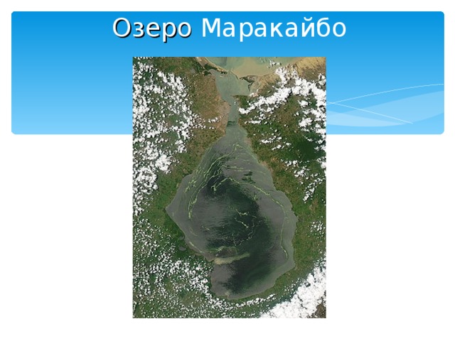 Озеро маракайбо материк