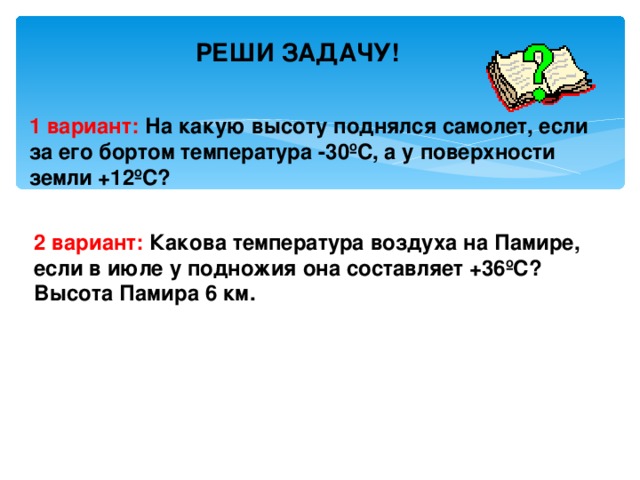 На какую высоту поднимается самолет. Температура за бортом самолета. На какую высоту поднялся самолёт если за бортом -30 а у поверхности +12. Какая температура за бортом самолета. Температура за бортом самолета на 10 километрах.