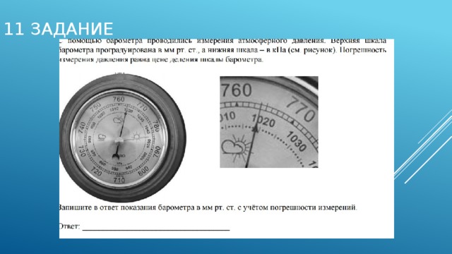 Запишите результат измерения атмосферного давления с помощью барометра анероида см рисунок учитывая