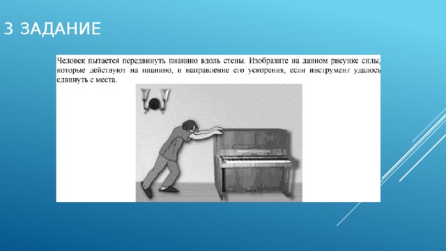Человек пытается передвинуть пианино вдоль стены изобразите на данном рисунке силы которые действуют