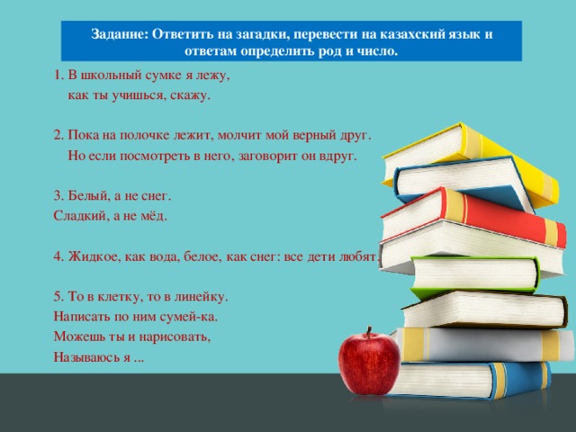 Загадка перевод. В школьной сумке я лежу как ты учишься скажу загадка. В школьной сумке я лежу как ты учишься скажу ответ на загадку. В школьной сумке я лежу как ты учишься скажу ответ. Ok Google загадка в школьной сумке я лежу как ты учишься скажу.