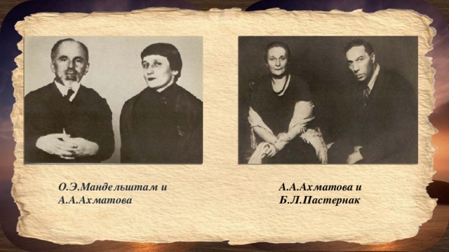 О.Э.Мандельштам и А.А.Ахматова А.А.Ахматова и Б.Л.Пастернак 
