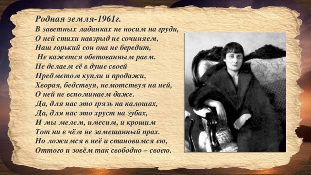 Родня анализ. Родная земля Ахматова. Ахматова родная земля стихотворение. Стихотворение Анны Ахматовой родная земля. Родина земля Ахматова.