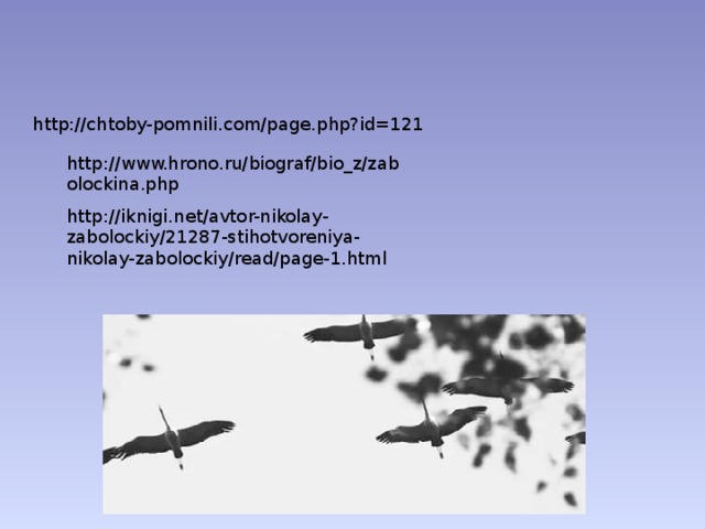 http://chtoby-pomnili.com/page.php?id=121 http://www.hrono.ru/biograf/bio_z/zabolockina.php http://iknigi.net/avtor-nikolay-zabolockiy/21287-stihotvoreniya-nikolay-zabolockiy/read/page-1.html 