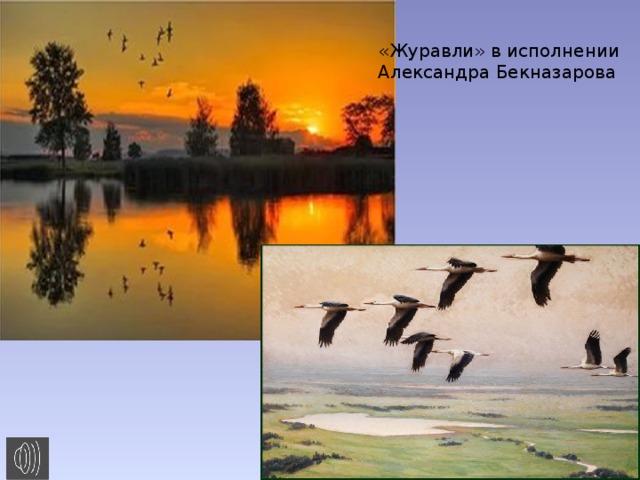 «Журавли» в исполнении Александра Бекназарова 
