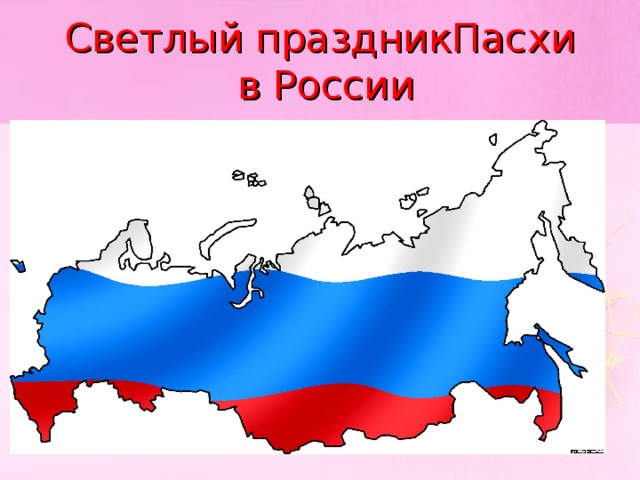 Светлый праздникПасхи  в России