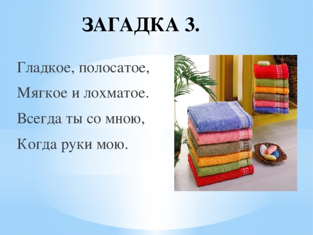 Вафельное и полосатое гладкое и лохматое всегда. 3 Загадки. Загадки с прилагательными.