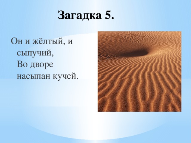 Загадка про песок. Загадка про песок для детей. Загадка он и желтый и сыпучий. Загадка про песок для взрослых.