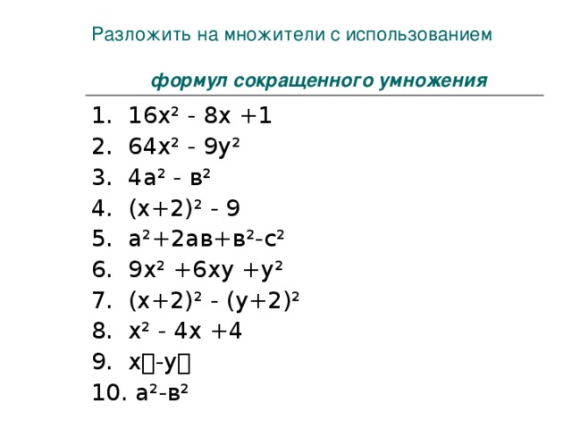 Разложить на множители 7 10. Формулы разложения многочлена на множители. Разложение многочлена на множители с помощью формул. Формулы разложения многочлена на множители 7 класс. Разложение многочлена на множители формулы сокращенного умножения.