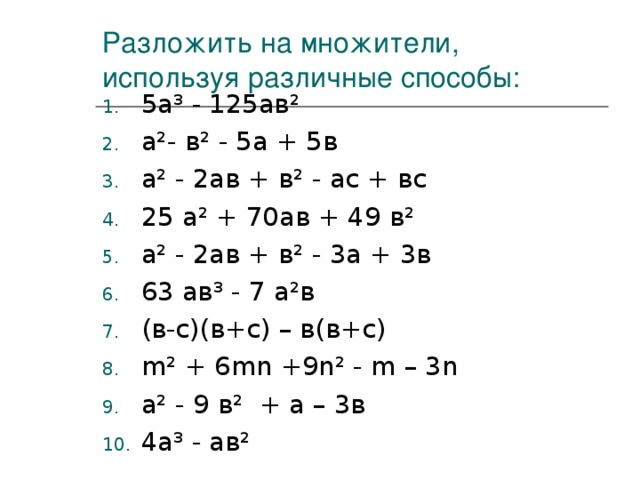 6 4 5 разложить. Разложение многочлена на множители разными способами. Разложите на множители используя различные способы. Разложить на множители примеры. Разложение на множители 7 класс.