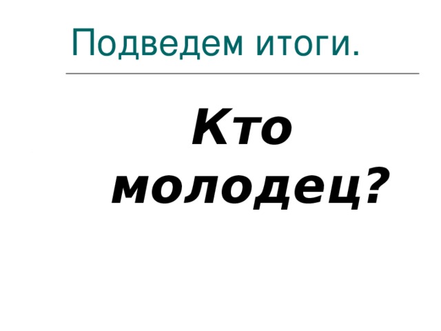 Молодец появилась. Кто молодец. Кто молодец я молодец. Кто молодец ? Таблица. Кто молодец-Олег.