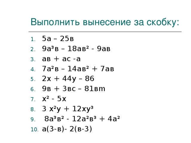 Вынесение общего множителя 7 класс тренажер