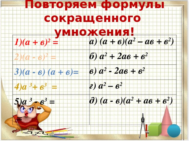 Формула а2 1. Формулы сокращенного умножения повторение. (А+В)² = а² +2ав + в². 2.