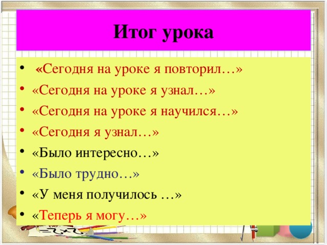 Итог урока. Сегодня на уроке. Сегодня на уроке я научился. Сегодня на уроке я.