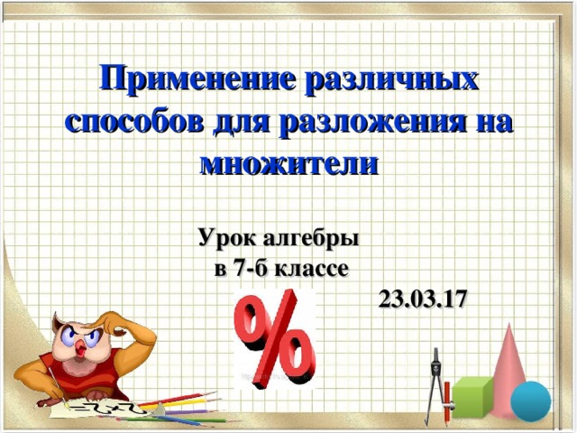 План конспект применение различных способов для разложения на множители