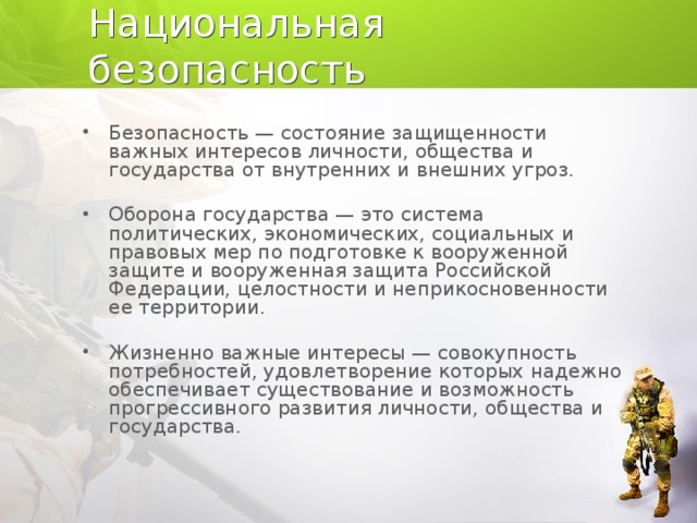 Состояние защищенности от внутренних и внешних угроз