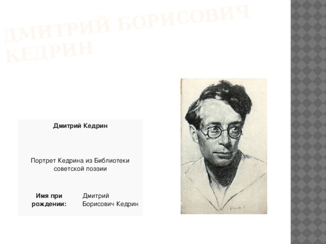 Стихотворения д б кедрина. Дмитрий Борисович Кедрин Аленушка. Дмитрий Борисович Кедрин портрет. Дмитрий Борисович Кедрин стихи. Картина Дмитрия Борисовича Кедрина.