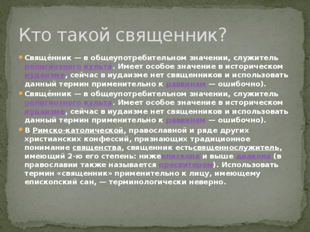 Имеет особое значение. Кто такой священник. Кто такой священник кратко. Священник это определение кратко. Священник это кратко.