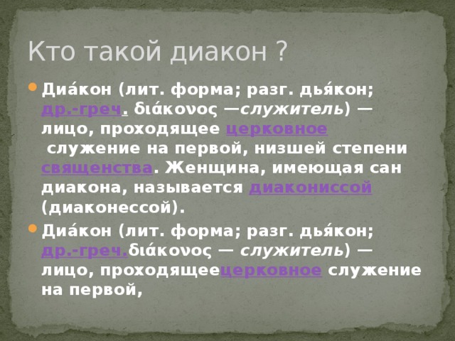 Первая низшая. Обязанности дьякона. Диакон это определение. Дьякон это в истории определение. Диакон это определение кратко.