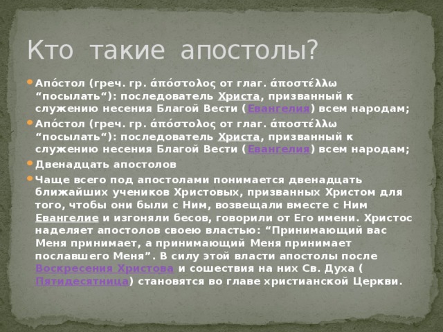 Апостол это простыми. Кто такие апостолы. Что такое Апостол кратко. Имена апостолов. Кто такие апостолы их имена.