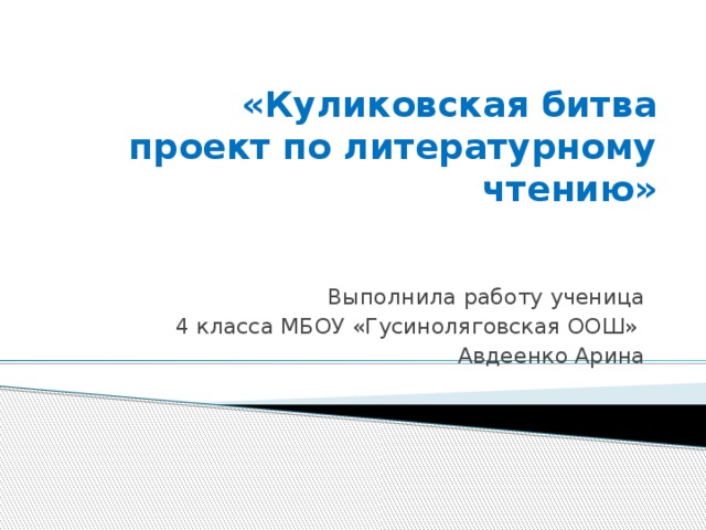 Важное историческое событие 4 класс литературное чтение проект