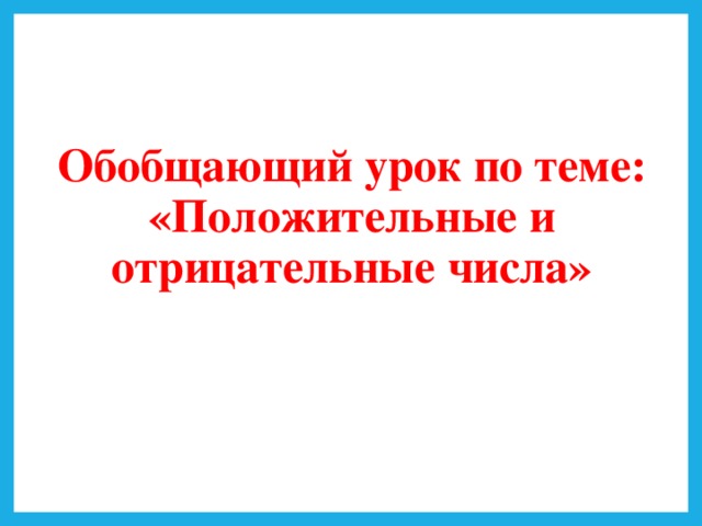Обобщающий урок по теме: «Положительные и отрицательные числа»