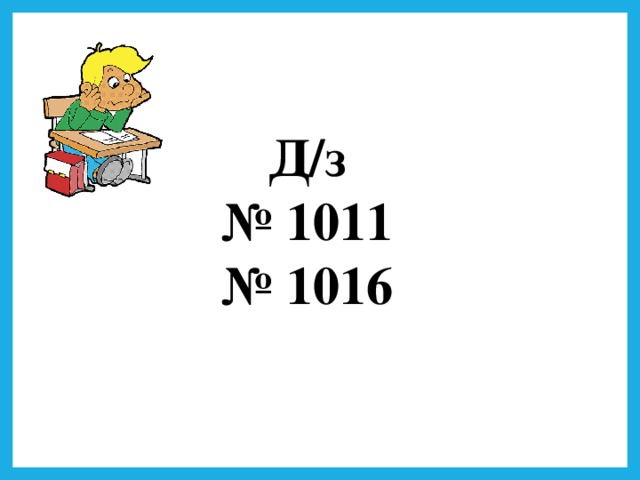 Д/з № 1011 № 1016