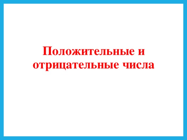 Положительные и отрицательные числа