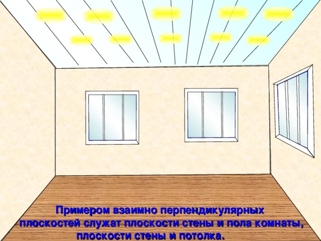 Плоскость поверхности пола в комнате и плоскость поверхности левой стены комнаты параллельны