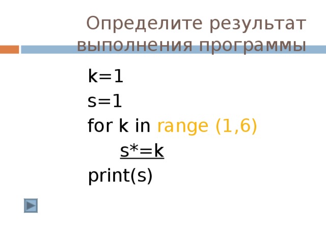 Определите результат выполнения. Определить результат выполнения программы. Определить результат выполнения программы s 0. S = 1 for k in range(1, 8): s = s + k; Print( s );. For k in range(1, 6):.