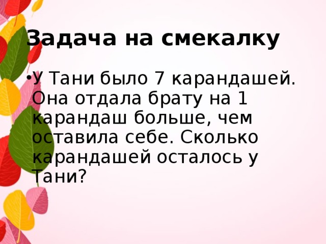 У тани было 90 рублей после того. Задания на смекалку. Задачи на смекалку. Задачи на смекалку 2 класс. Задача у Тани было 7 карандашей.