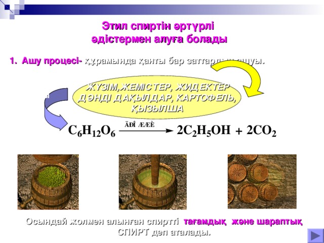 Этил спиртін өнеркәсіптік өндіру презентация